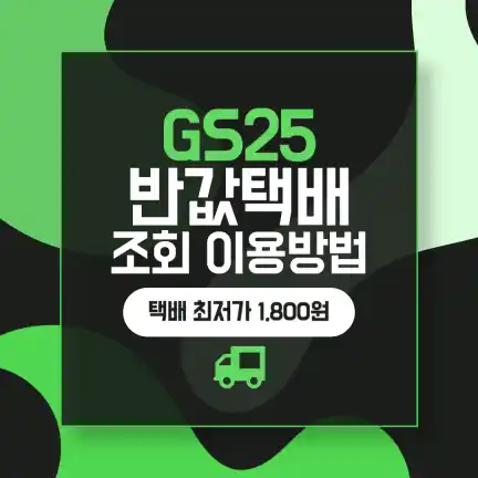 GS25 반값택배 조회-썸네일